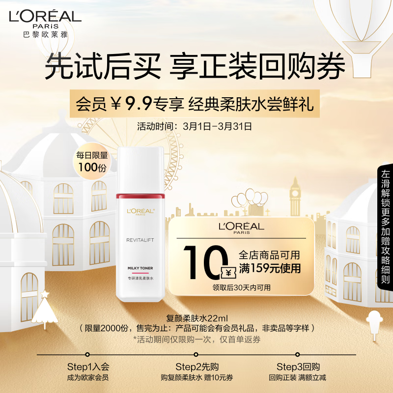 L'OREAL PARIS 欧莱雅复颜水乳视黄醇抗皱紧致柔肤水22ml 9.9元