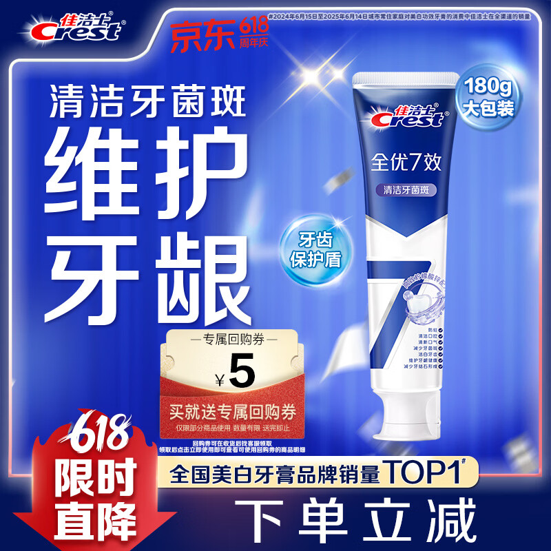 佳洁士 全优7效牙膏 抗牙菌斑 180g 13.9元