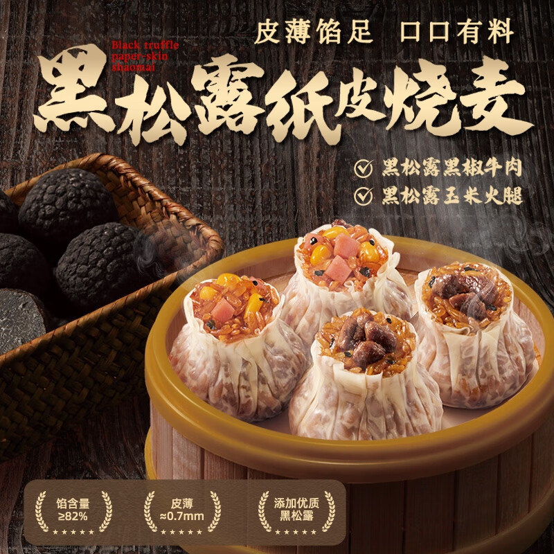 思念 黑松露玉米火腿纸皮烧麦 200g 4.99元（需买10件，需用券）