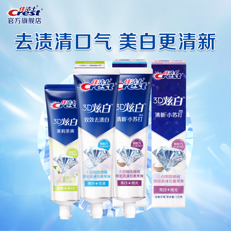 佳洁士 3D炫白牙膏套装 小苏打170g+双效170g+茉莉120g 19.9元（需用券）