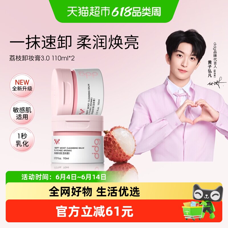 移动端：ddg 荔枝卸妆膏3.0温和清洁易乳化110ml*2 78元（淘金币可抵7.95元起）