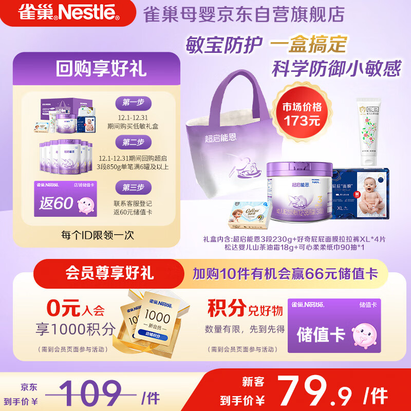 移动端、京东百亿补贴：Nestlé 雀巢 Nestle） 超启能恩3段部分水解奶粉230g低