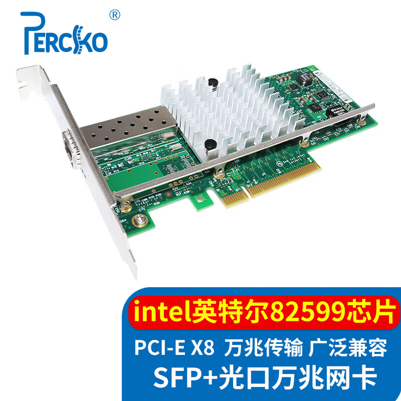 PERCKO 万兆网卡X520-DA1 intel 82599芯片PCI-E X8光纤网卡 单口SFP+光口网卡服务器10G