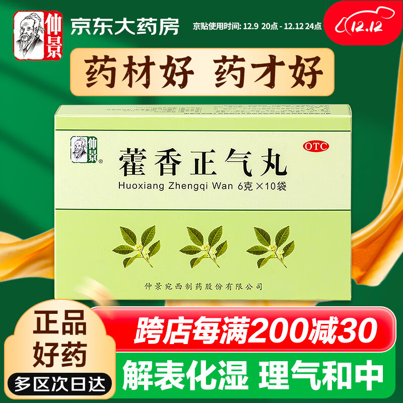 仲景 藿香正气丸水6g*10袋 25.33元