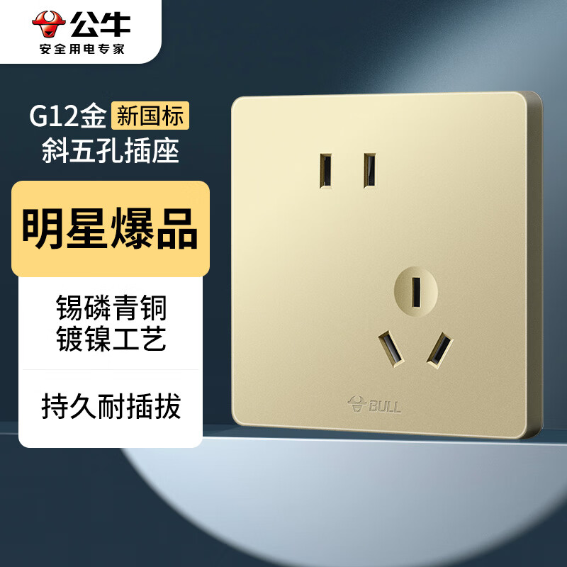 BULL 公牛 10A斜五孔插座 G12Z223AS 金色 24.5元