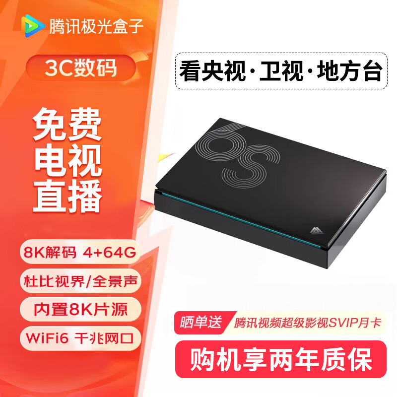 腾讯 极光盒子6S 8K高清电视网络机顶盒 杜比视界/全景声 4+64G 千兆网口 WiFi6 