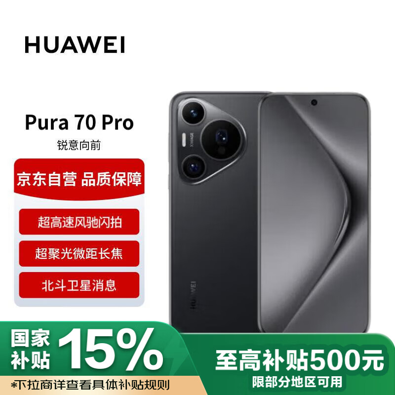 华为 HUAWEI Pura 70 Pro 手机 12GB+512GB ￥4970.01