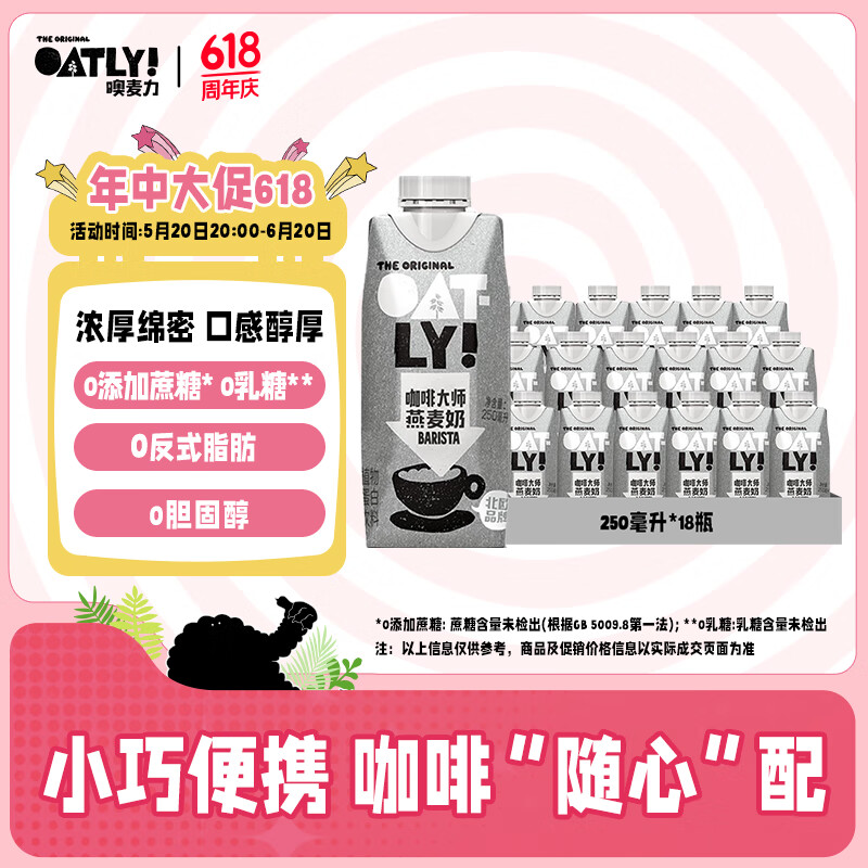 OATLY 噢麦力 咖啡大师燕麦奶 250ml*18 194元