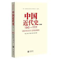 《1840-1919中国近代史》（第4版） 18.5元包邮