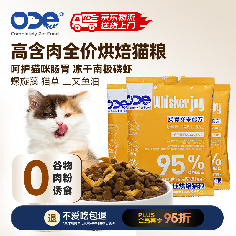 ODE 全价烘焙猫粮 肠胃舒泰30g*6尝鲜装 冻干南极磷虾 成猫 无谷主粮 3.9元（