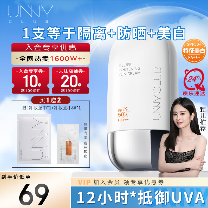 悠宜 unny 丝柔美白隔离防晒霜50ml SPF50+PA+++ 55.67元（需买3件，共167.01元）