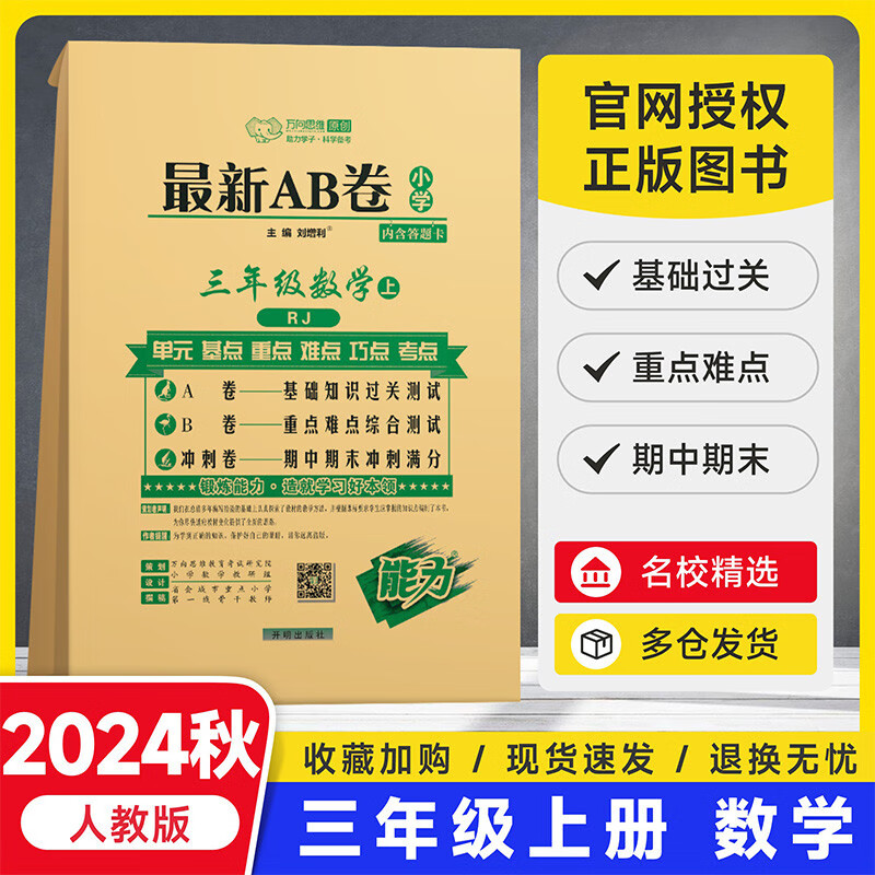 2023万象思维最新AB卷人教版通用1-6年级上语数英全套 （三年级上）数学 9.63