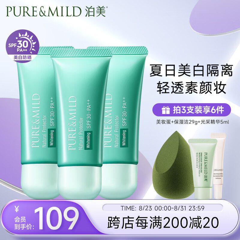 PURE & MILD 泊美 植物清盈净浊美白隔离霜防晒霜3支装SPF30 礼物送女友 69元（