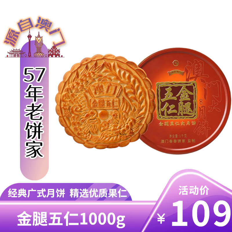 金尊 金腿五仁月饼1000g大月饼礼盒铁罐装品 金腿五仁 1000g 1个装 48.8元（需