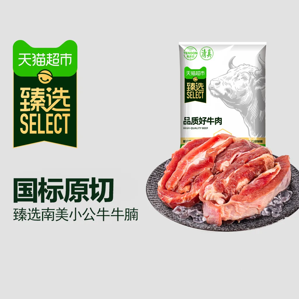 天猫超市 原切带芯牛腱子 141.55元 - 线报酷
