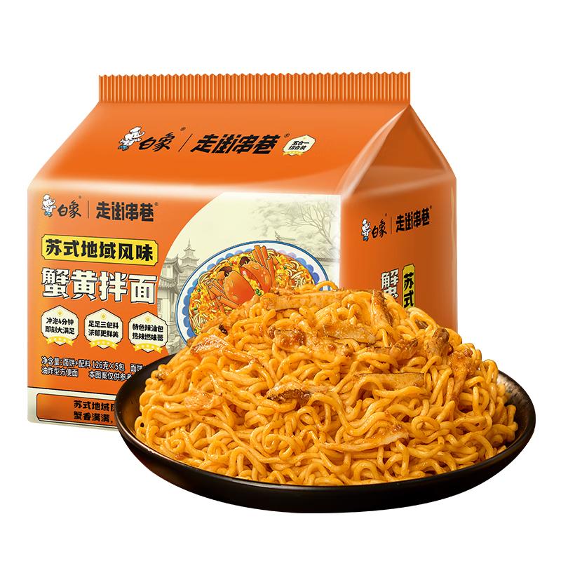白象 蟹黄拌面 126g*5包 16.9元（需用券）