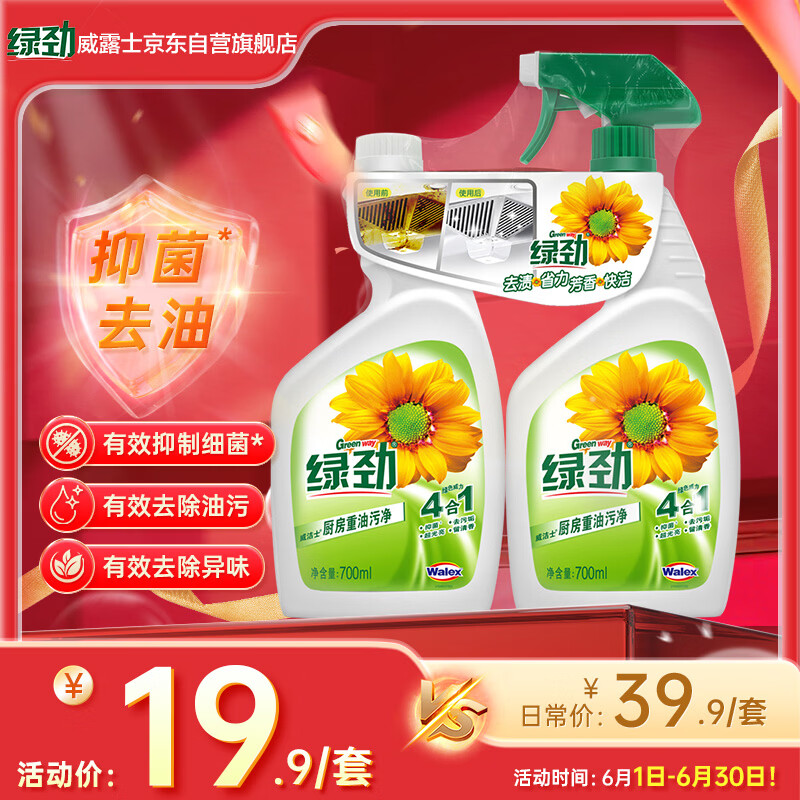 绿劲 厨房重油污净 700ml+700ml补充装 19.9元