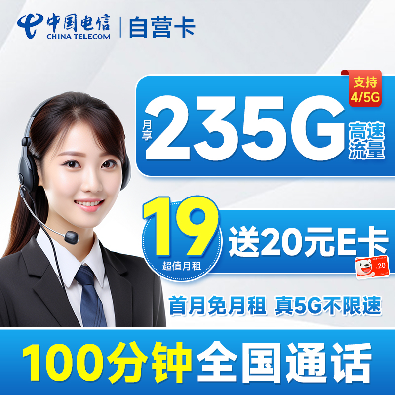超大流量：中国电信 自营卡 首年19月租（235G全国流量+100分钟通话+首月免月租）激活送20元E卡 0.1元（激活送20元E卡）