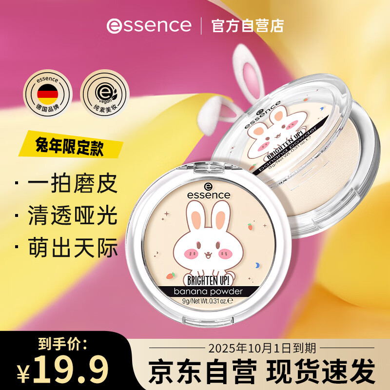 Essence 艾森丝香蕉粉饼持久遮瑕定妆萌兔限量版粉饼蜜粉 16.5元