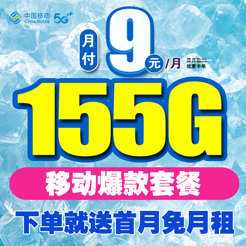 中国移动 流量卡 9元155G全国流量+首月免费 2.9元（需用券）