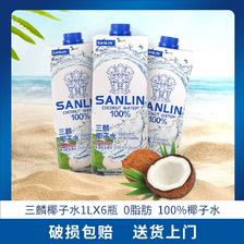 SANLIN 三麟 NFC椰子水330ml*6瓶 ￥32