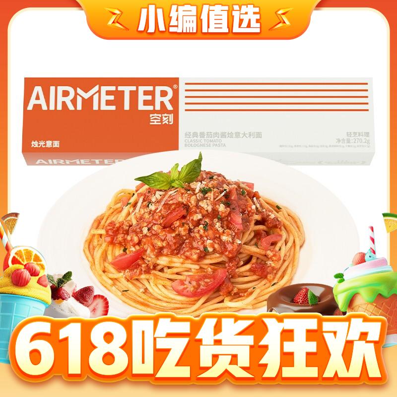 AIRMETER 空刻 意大利面 番茄味 290g*6盒 49.94元