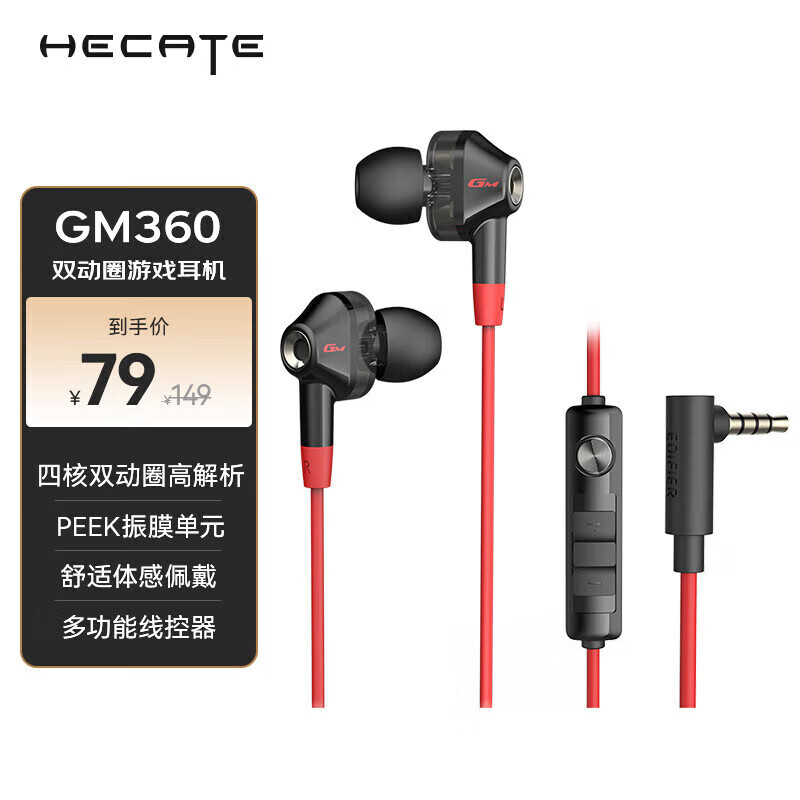 漫步者 GM360 入耳式双动圈降噪有线耳机 黑红色 3.5mm 62.88元