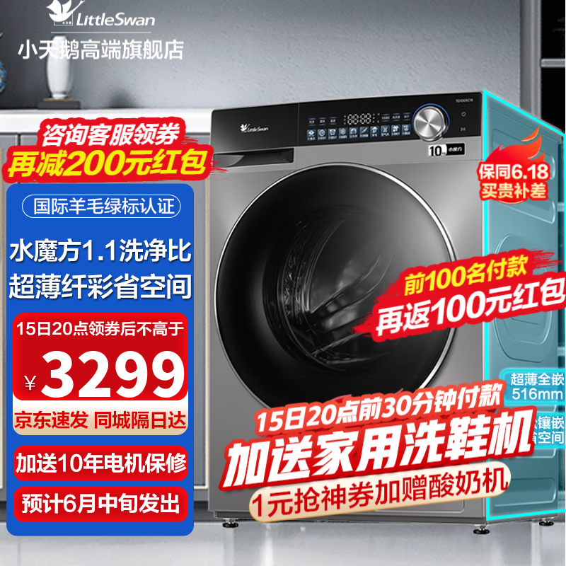 小天鹅 洗衣机 小乌梅 TG100SC18 滚筒洗衣机 10kg 3199元（需用券）