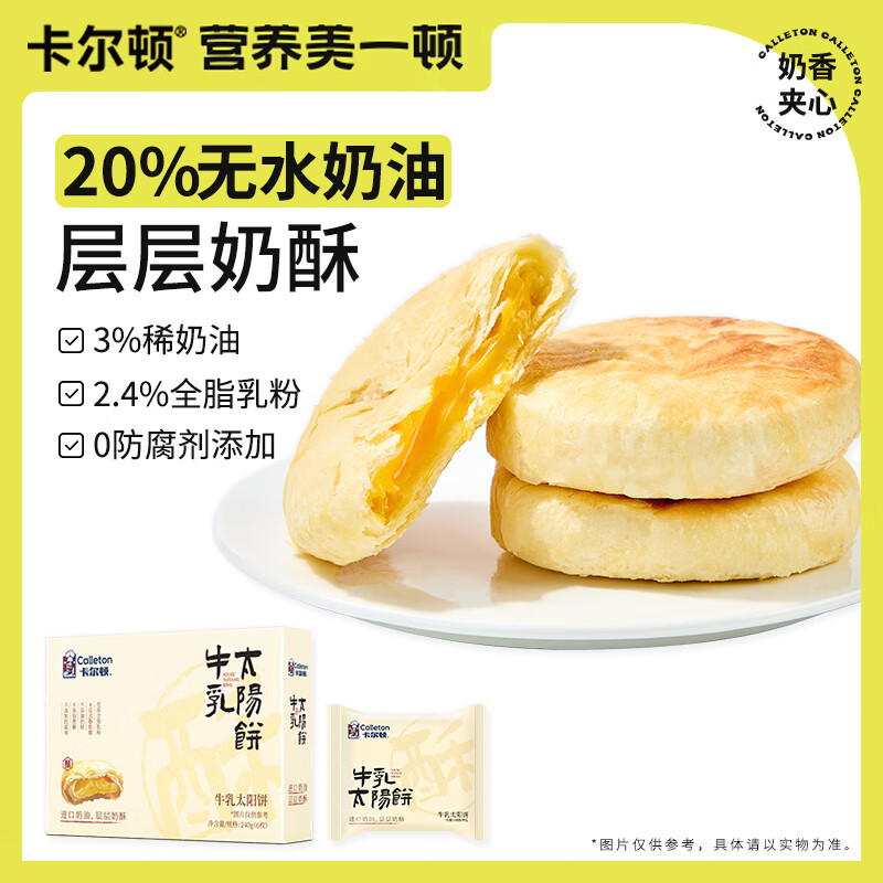 卡尔顿 Calleton 牛乳太阳饼酥饼中式糕点奶香小吃零食礼盒 240g 16.8元