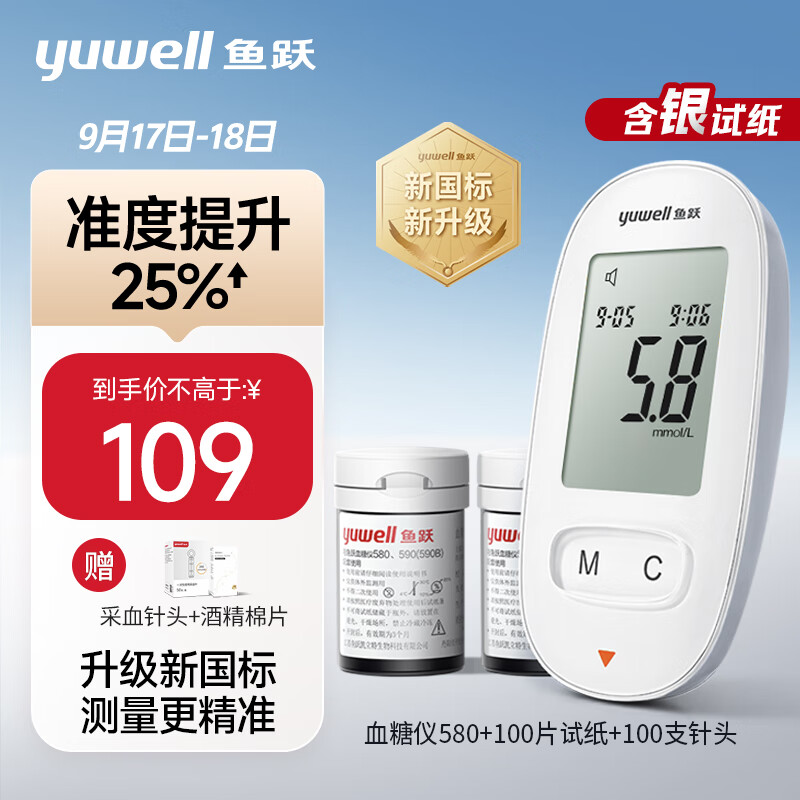 值选：yuwell 鱼跃 580 血糖仪 100片试纸+100采血针 热卖推荐！ 77.5元（需用券