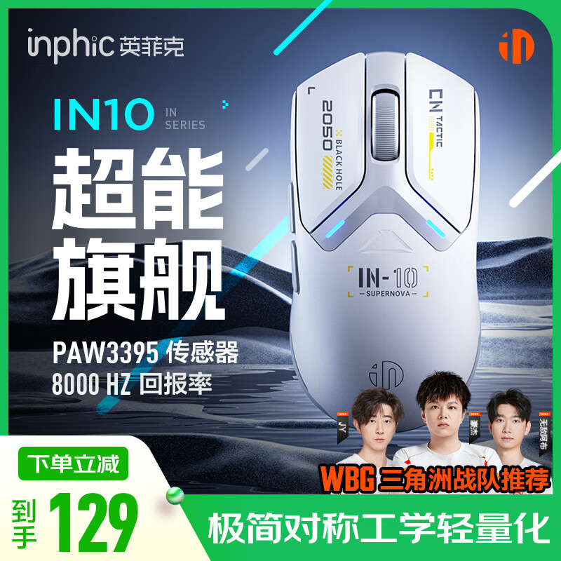 英菲克 IN10PAW3395银霜白 三模无线游戏鼠标 115.87元 - 线报酷