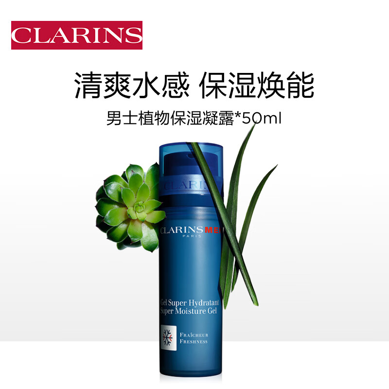 CLARINS 娇韵诗 男士植物保湿凝露 50ml 410元（需用券）