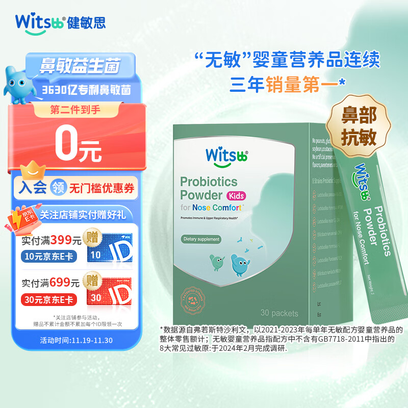 witsbb 鼻敏益生菌 30条/盒3-16岁 134.5元