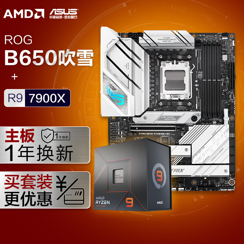 华硕 ASUS ROG B650 吹雪主板+AMD 锐龙9 7900X CPU 主板+CPU套装 3898元（需用券）