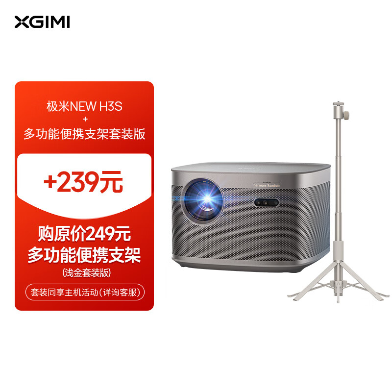 XGIMI 极米 NEW H3S 套装5 投影仪家用+多功能便携支架套装版 3602.3元