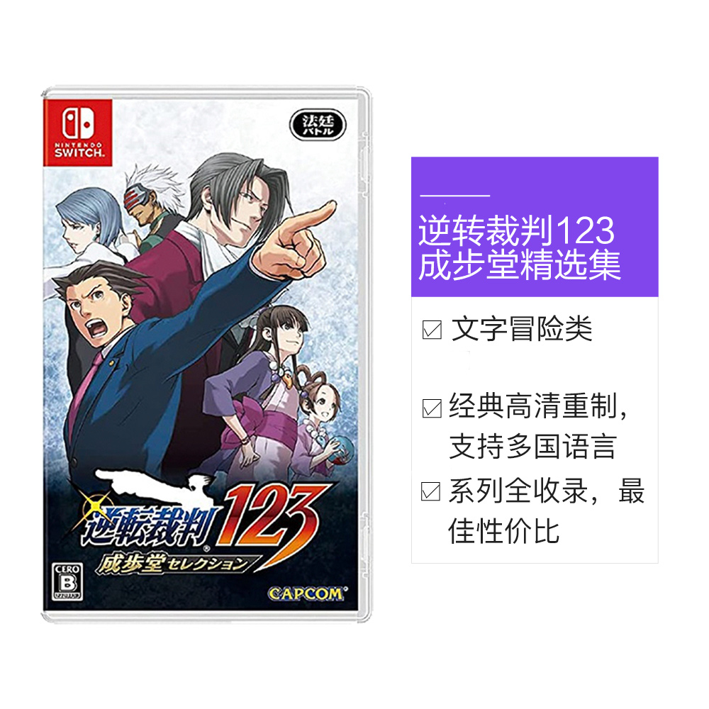 任天堂 Nintendo 日版 Switch卡带 《逆转裁判123 成步堂精选集》 中文 153.05元