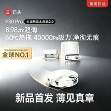 石头 P30 Pro扫地拖洗一体机40000Pa大吸力自动机器人集尘热水拖布水箱版