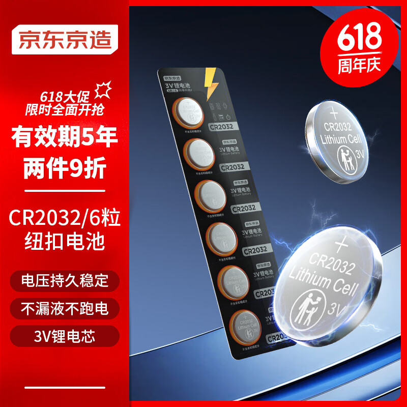 京东京造 CR2032 纽扣锂电池 3V 6粒装 7.99元（需用券）
