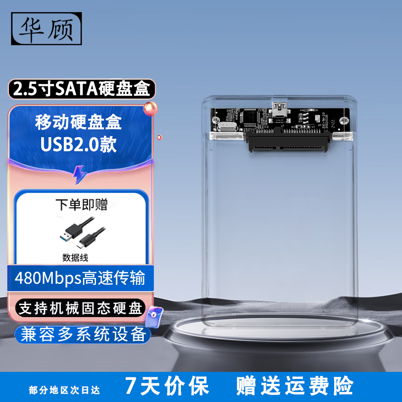 华顾 移动硬盘盒2.5英寸USB3.0笔记本电脑SATA外置透明盒子固态机械ssd通用 USB2