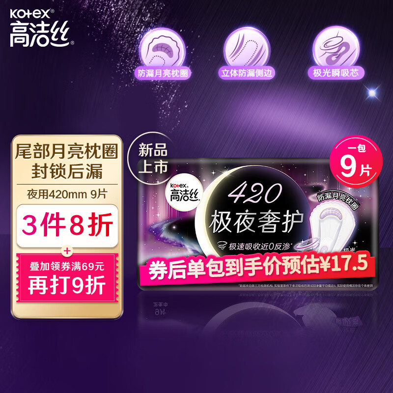 kotex 高洁丝 极夜奢护卫生巾420mm9片装 15.05元（需买3件，需用券）