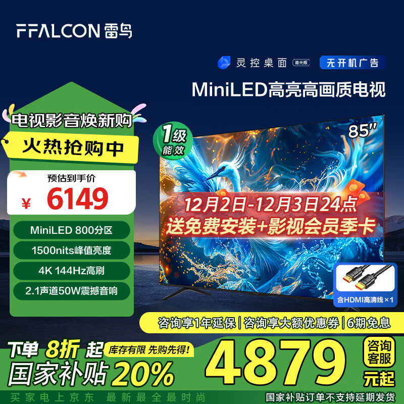 以旧换新补贴、PLUS会员：FFALCON 雷鸟 鹤6 PRO 85S575C Pro Mini LED电视 85英寸 4K 482