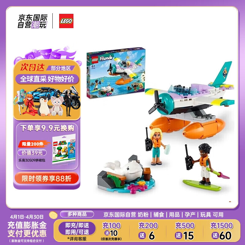 LEGO 乐高 积木玩具 好朋友系列 41752 海上救援飞机 6岁+ 生日礼物 摆件 125.9元
