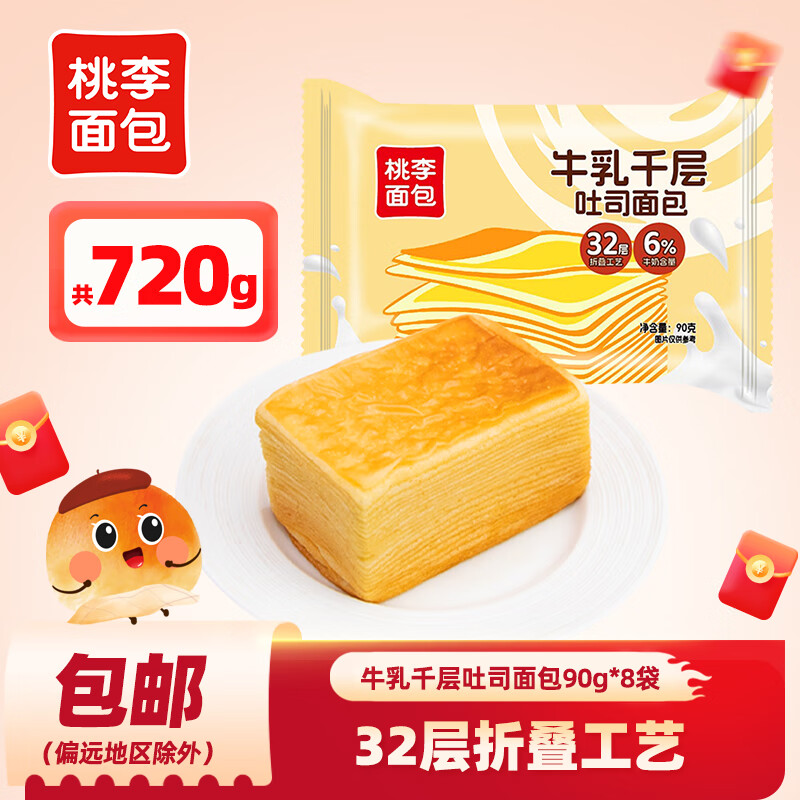 概率券：桃李 牛乳千层吐司 720g 90g*8袋 15.84元