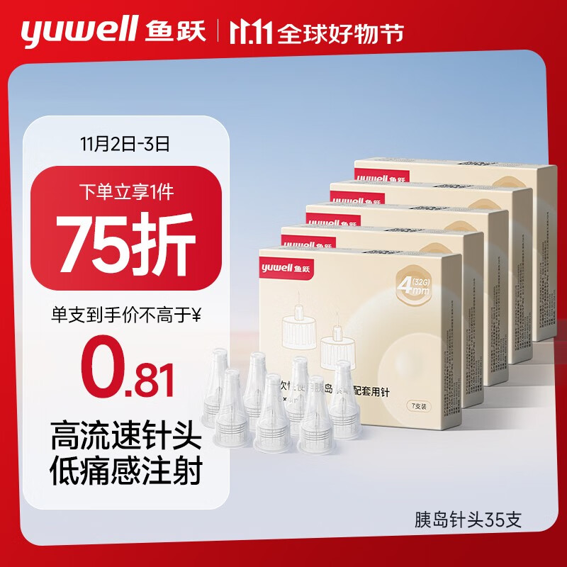 yuwell 鱼跃 一次性胰岛素针头低痛感注射笔针头（32G）*4mm 7支*5盒/35支 28.13元