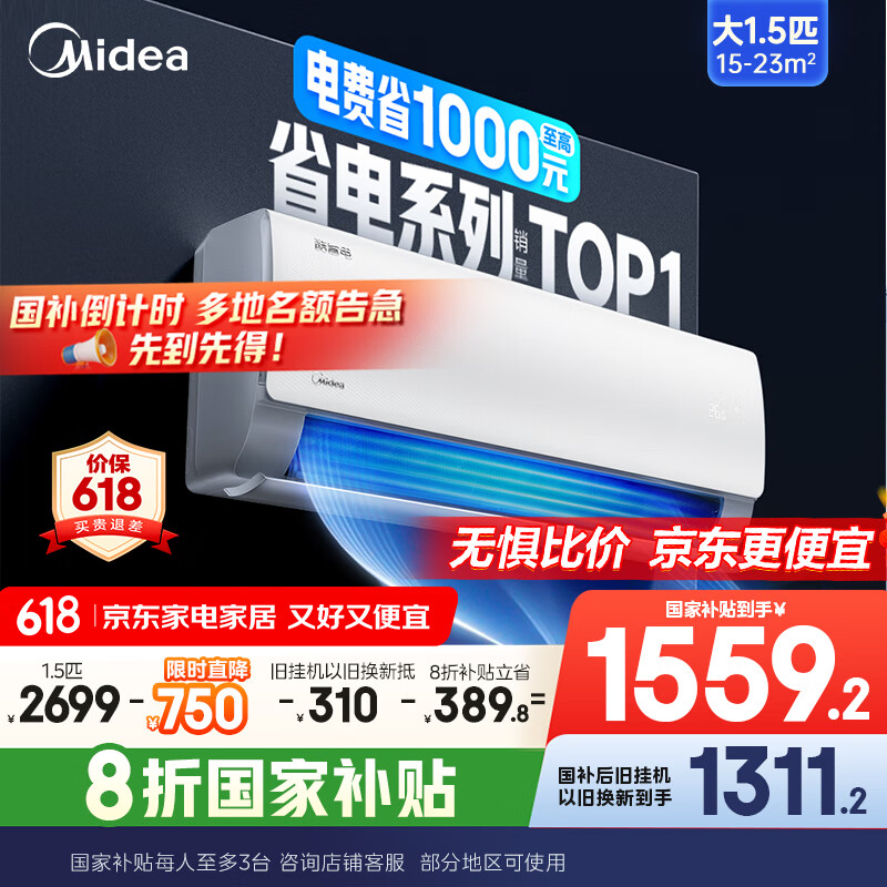 美的 酷省电系列 KFR-35GW/N8KS1-1 新一级能效 壁挂式空调 1.5匹 1311.2元(需用券)