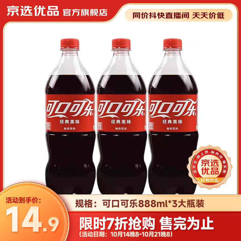 Coca-Cola 可口可乐 汽水 888ml*3瓶 10.43元