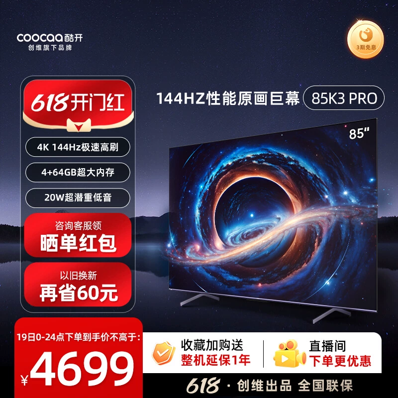 coocaa 酷开 85K3 Pro 液晶电视 85英寸 4K ￥4439