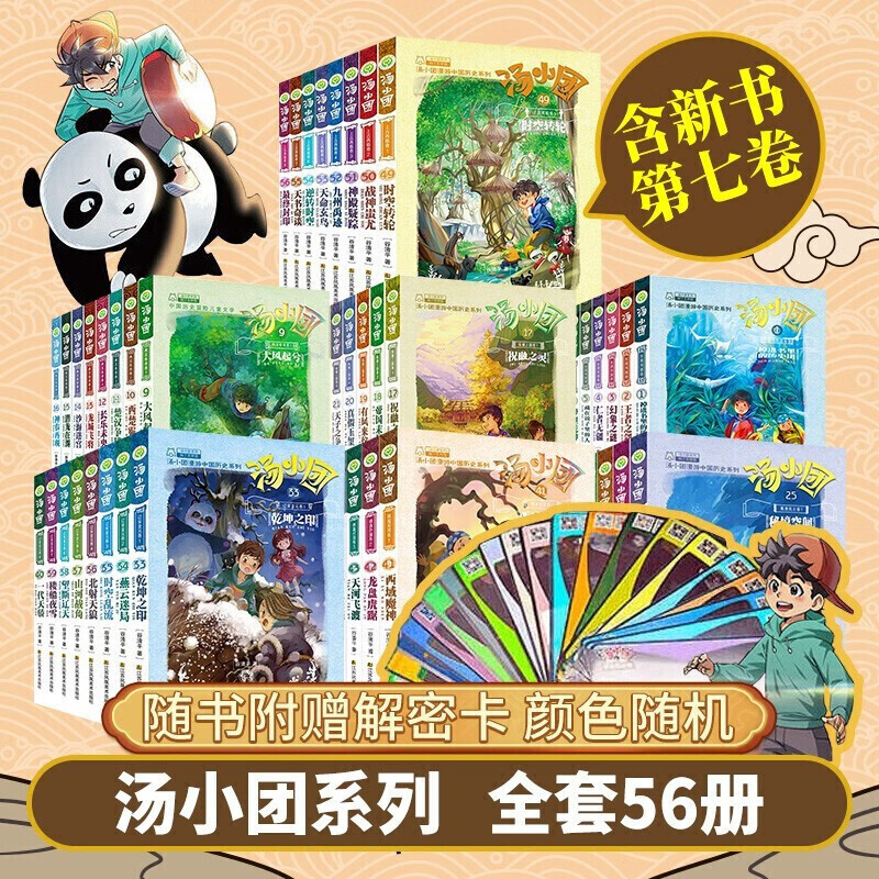 PLUS会员：《汤小团漫游中国历史系列》（套装共56册） 250.96元包邮（双重优