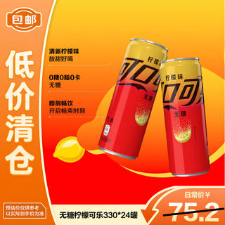 可口可乐 零度 无糖零卡 柠檬味汽水碳酸饮料 330ml*24摩登罐 29.25元 - 线报酷 可口可乐 零度 无糖零卡 柠檬味汽水碳酸饮料 330ml*24摩登罐 29.25元 - 线报酷