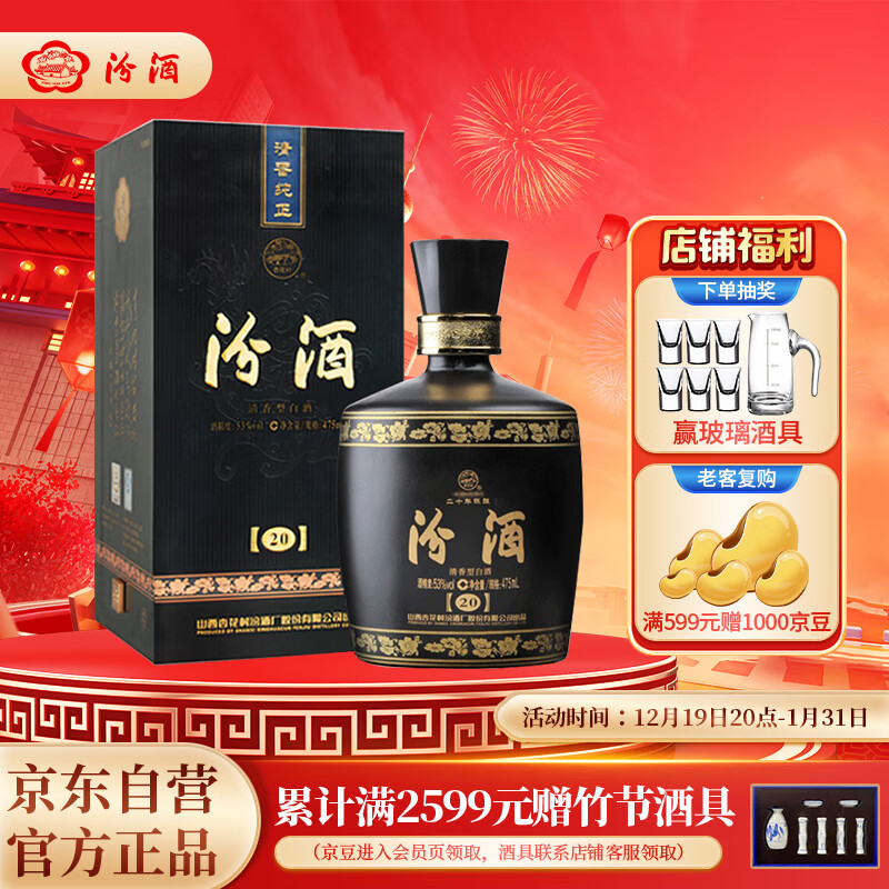 汾酒 金奖 黑坛20 53%vol 清香型白酒 475ml 单瓶装 ￥355.06